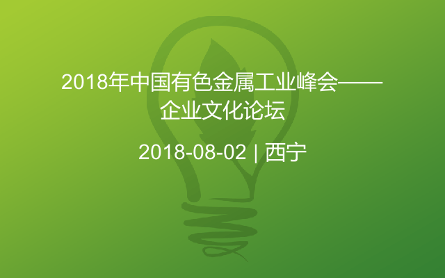 2018年中国有色金属工业峰会——企业文化论坛