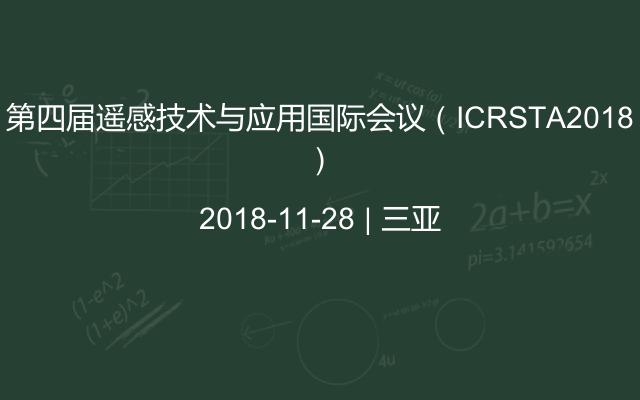 第四届遥感技术与应用国际会议（ICRSTA2018）