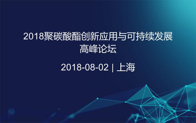 2018聚碳酸酯创新应用与可持续发展高峰论坛