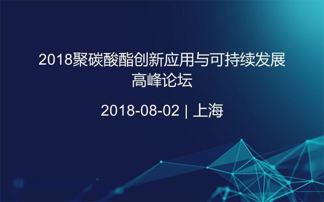 2018聚碳酸酯创新应用与可持续发展高峰论坛