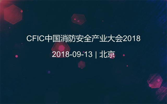 CFIC消防安全产业大会2018