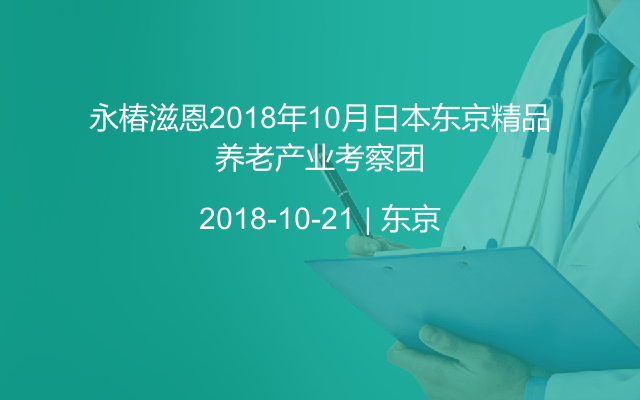 永椿滋恩2018年10月日本东京精品养老产业考察团