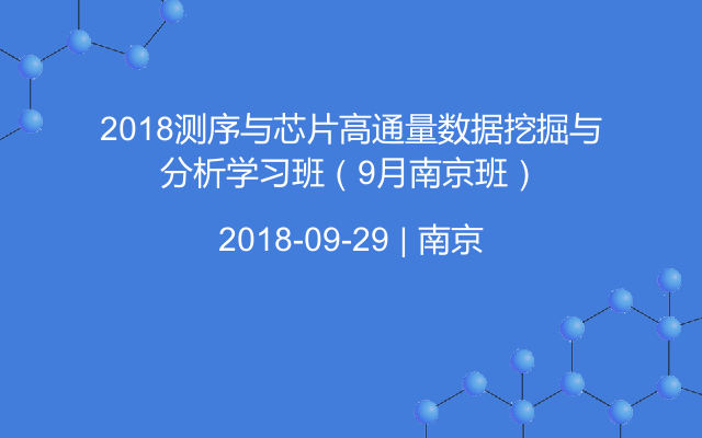 2018测序与芯片高通量数据挖掘与分析学习班（9月南京班）