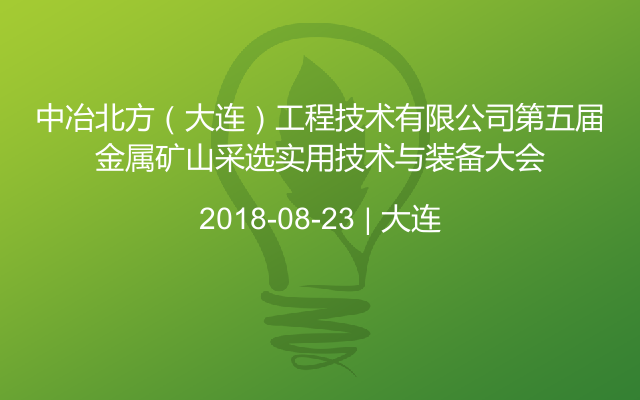 中冶北方（大连）工程技术有限公司第五届金属矿山采选实用技术与装备大会