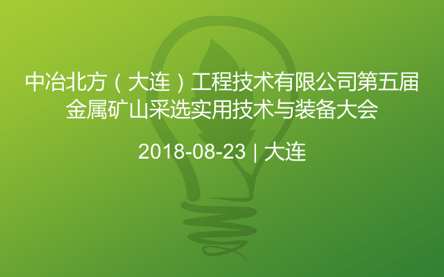 中冶北方（大连）工程技术有限公司第五届金属矿山采选实用技术与装备大会