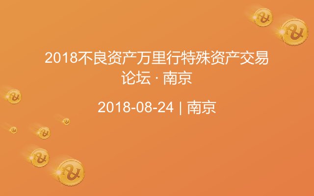 2018不良资产万里行特殊资产交易论坛 · 南京