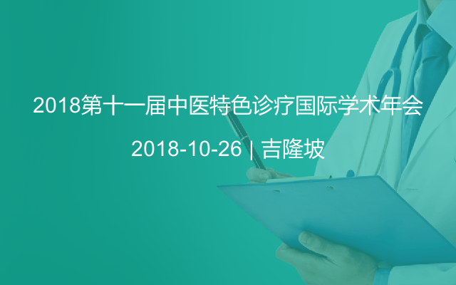 2018第十一届中医特色诊疗国际学术年会