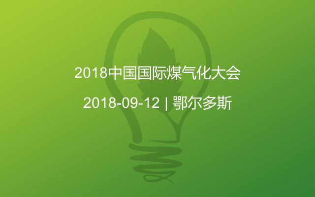 2018煤气化大会