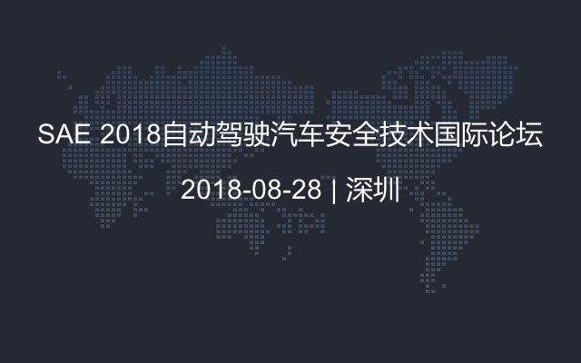 SAE 2018自动驾驶汽车安全技术国际论坛