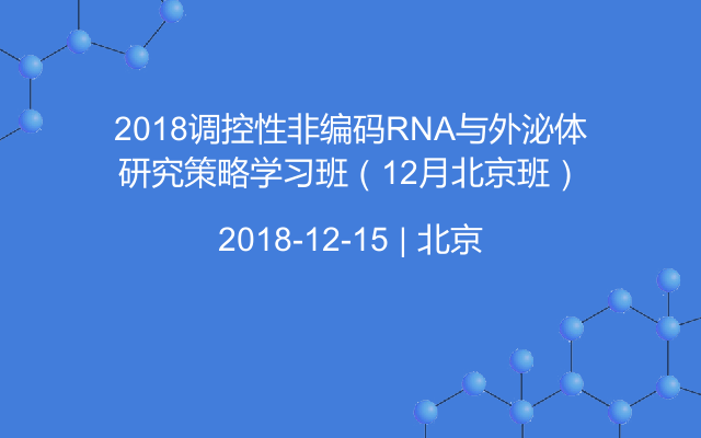 2018调控性非编码RNA与外泌体研究策略学习班（12月北京班）