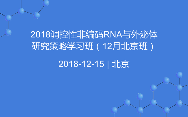 2018調控性非編碼RNA與外泌體研究策略學習班(12月北京班)