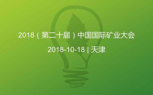 2018（第二十届）矿业大会