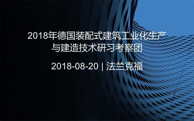 2018年德国装配式建筑工业化生产与建造技术研习考察团