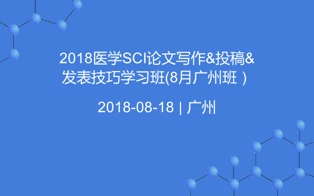 2018医学SCI论文写作&投稿&发表技巧学习班(8月广州班）