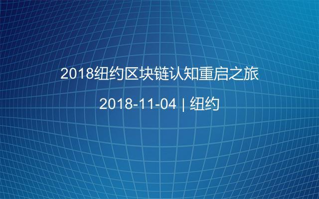 2018纽约区块链认知重启之旅