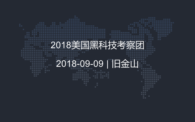 2018美国黑科技考察团