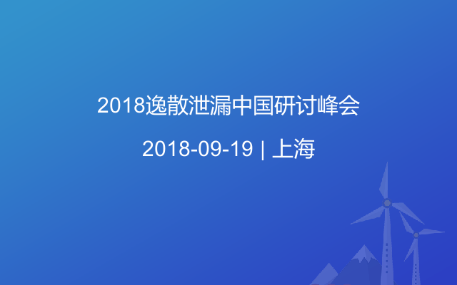 2018逸散泄漏研讨峰会