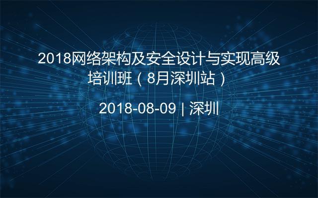 2018网络架构及安全设计与实现高级培训班（8月深圳站）