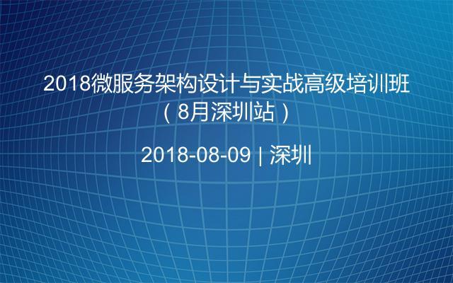 2018微服务架构设计与实战高级培训班（8月深圳站）