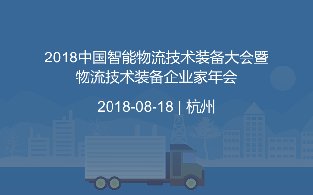 2018中國智能物流技術(shù)裝備大會暨物流技術(shù)裝備企業(yè)家年會