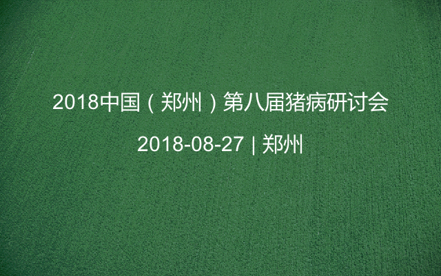 2018中国（郑州）第八届猪病研讨会