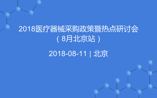 2018医疗器械采购政策暨热点研讨会（8月北京站）