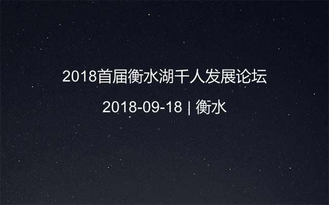 2018首届衡水湖千人发展论坛