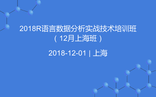 2018R语言数据分析实战技术培训班（12月上海班）