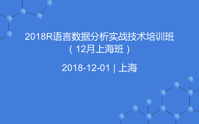 2018R语言数据分析实战技术培训班(12月上海班)
