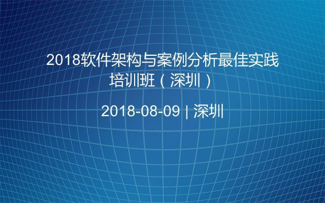 2018软件架构与案例分析最佳实践培训班（深圳）