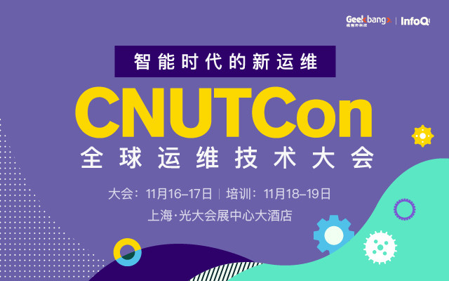 CNUTCon 全球运维技术大会2018