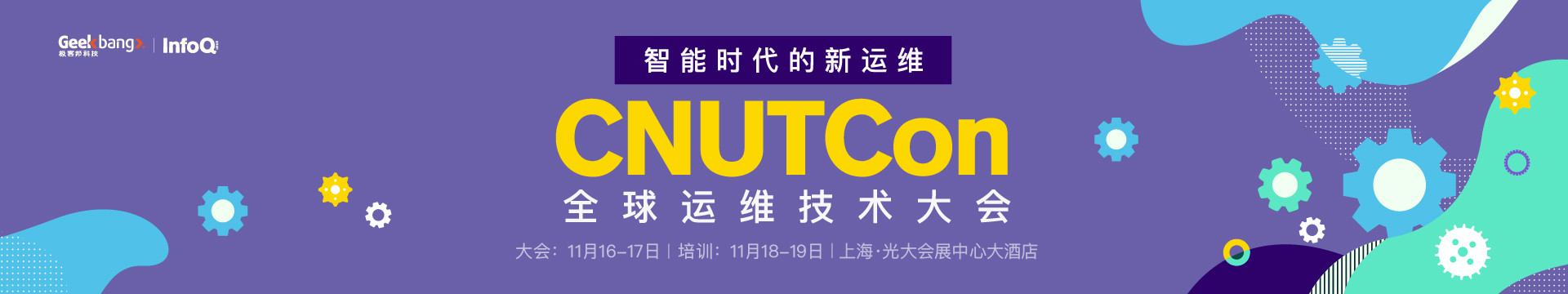 CNUTCon 全球运维技术大会2018