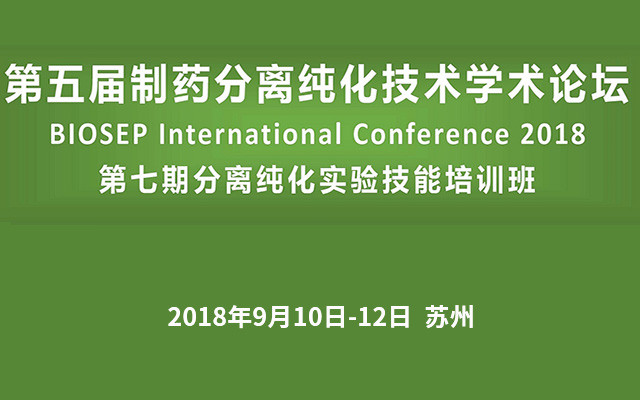 第五届制药分离纯化技术学术论坛暨BIOSEP International Conference2018