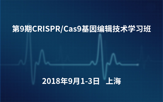 2018第9期CRISPR/Cas9基因编辑技术学习班（9月上海站）