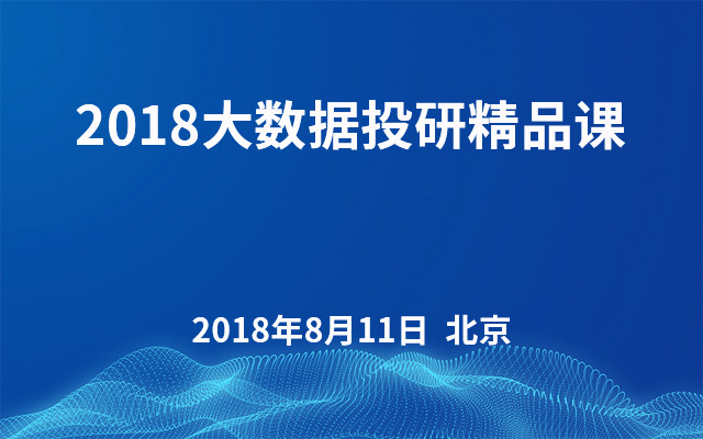 2018大数据投研精品课