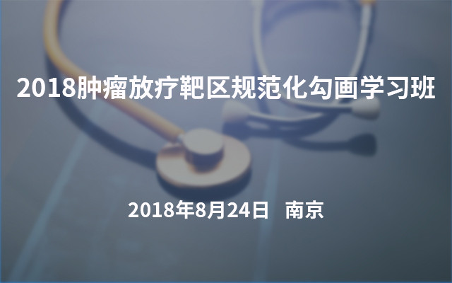 2018肿瘤放疗靶区规范化勾画学习班