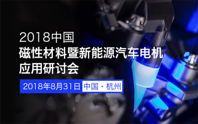 2018磁性材料暨新能源汽车电机应用研讨会