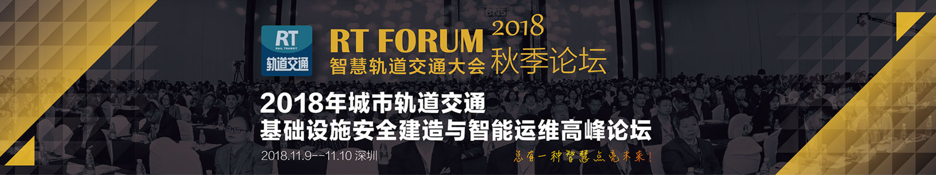 RT FORUM2018 智慧轨道交通大会|秋季论坛（2018年城市轨道交通基础设施安全建造与智能运维高峰论坛）