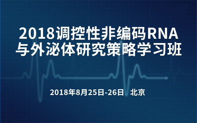 2018調控性非編碼RNA與外泌體研究策略學習班(8月北京班)