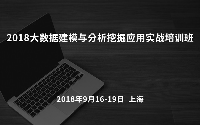 2018大数据建模与分析挖掘应用实战培训班(9月上海班)