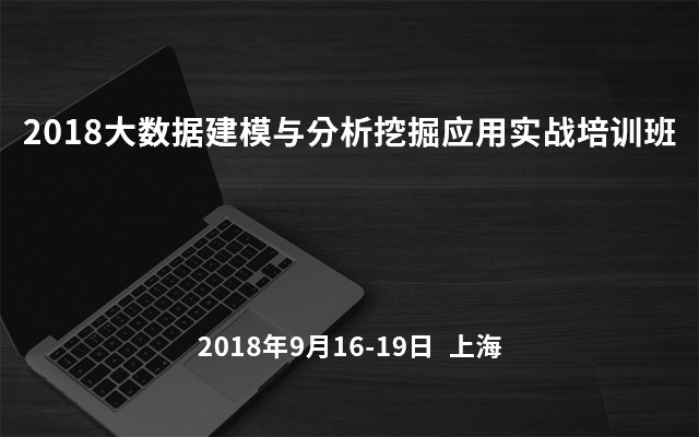 2018大数据建模与分析挖掘应用实战培训班（9月上海班）