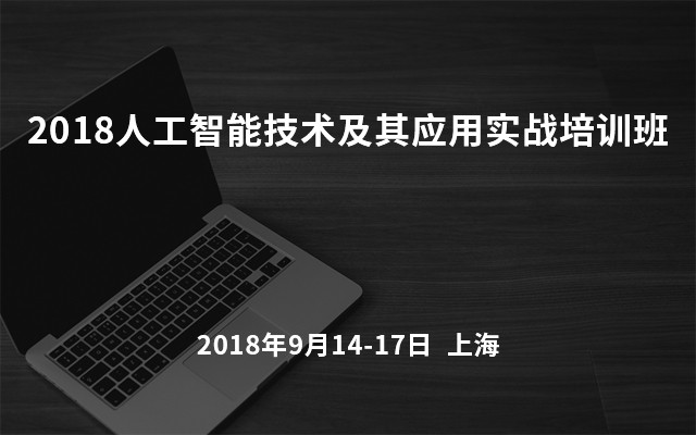2018人工智能技术及其应用实战培训班(9月上海班)