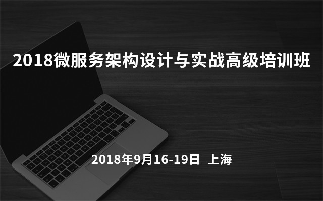 2018微服务架构设计与实战高级培训班(9月上海班)