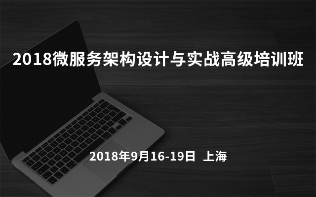 2018微服务架构设计与实战高级培训班（9月上海班）