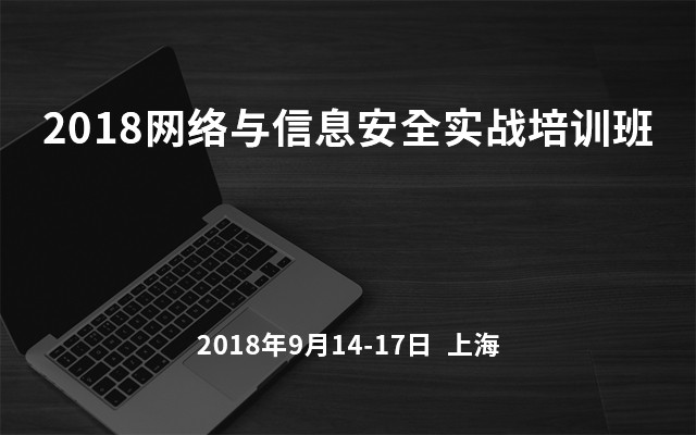 2018网络与信息安全实战培训班(9月上海班)