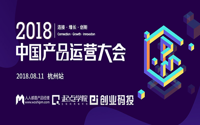 2018中国产品运营大会（杭州站）