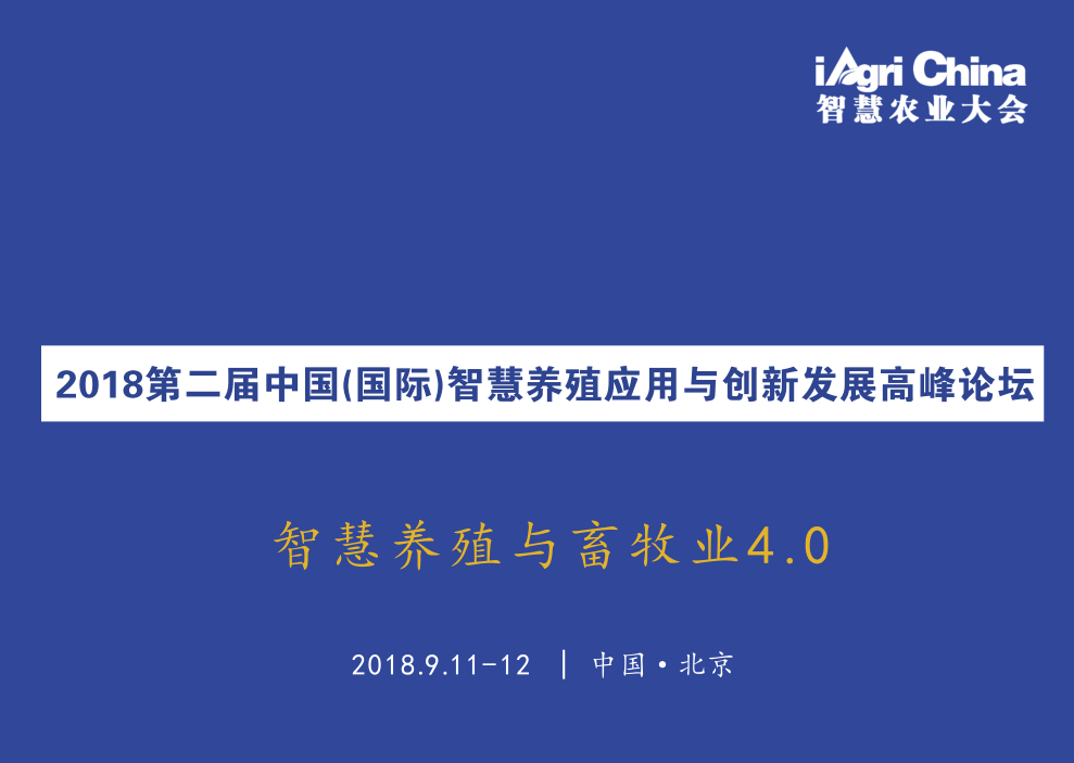 2018第二届(国际)智慧养殖应用与创新发展高峰论坛