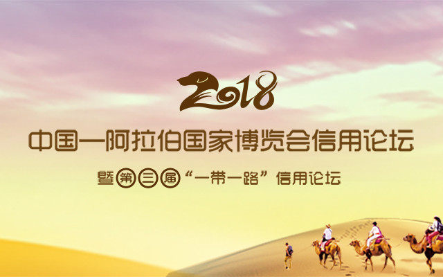 2018中国-阿拉伯国家博览会信用论坛暨第三届“一带一路”信用论坛