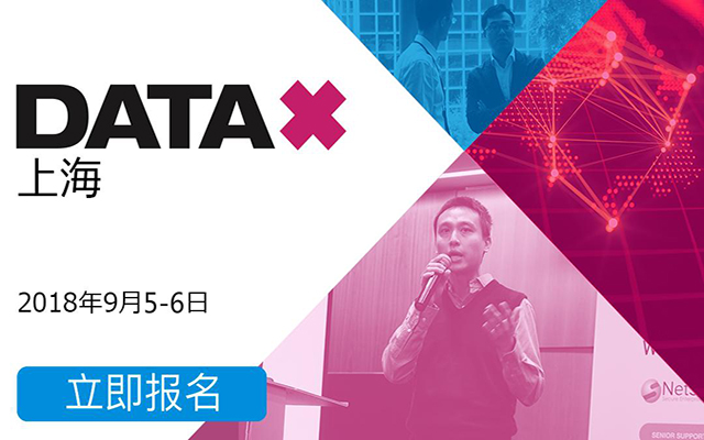 DATAx上海峰会2018