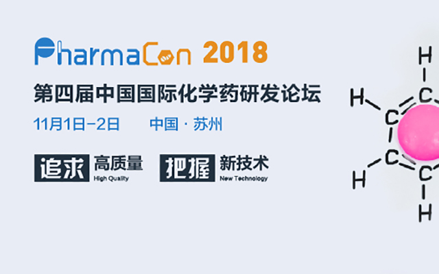 PharmaCon 2018第四届化学药研发论坛